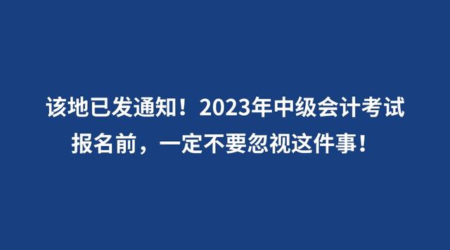 2023年中级会计考试报名前，一定不要忽视这件事！(图1)